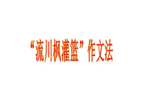 流川枫灌篮作文法