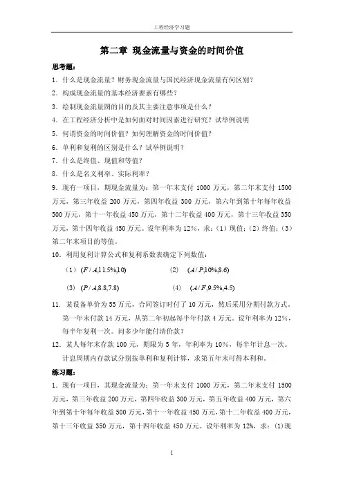 [建筑]工程经济学习题第二章习题