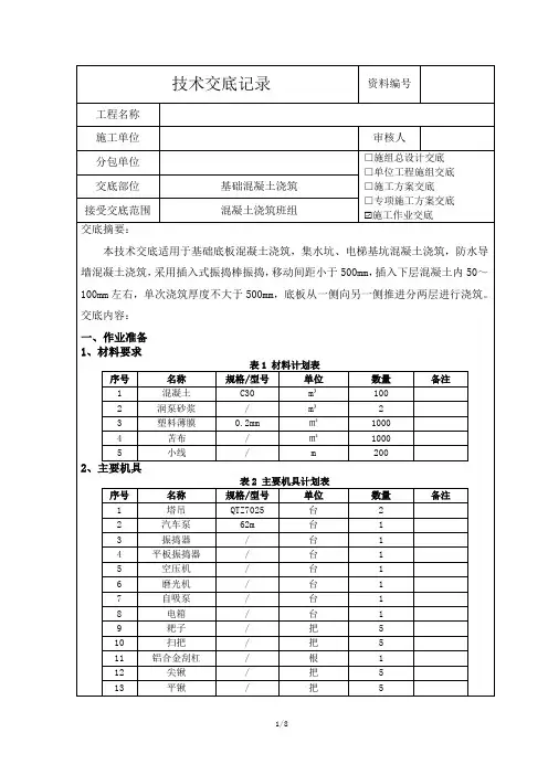 基础混凝土浇筑技术交底