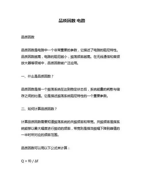 品质因数 电路