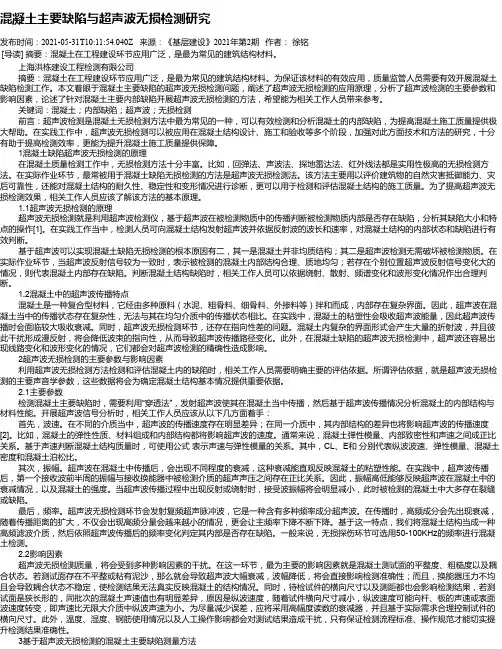 混凝土主要缺陷与超声波无损检测研究