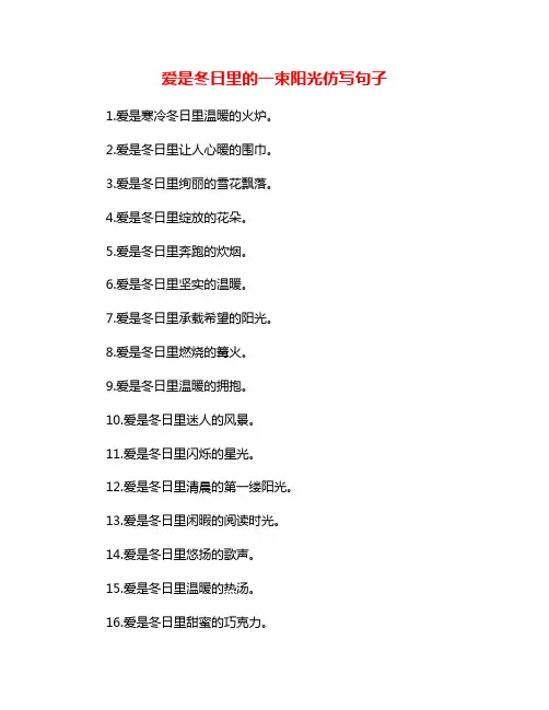 爱是冬日里的一束阳光仿写句子