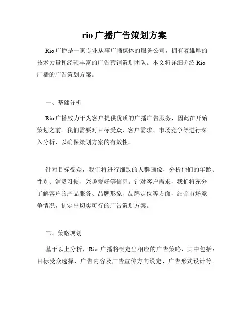 rio广播广告策划方案