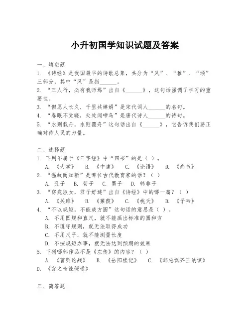 小升初国学知识试题及答案