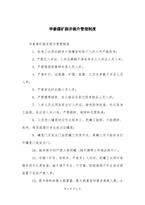 华泰煤矿副井提升管理制度