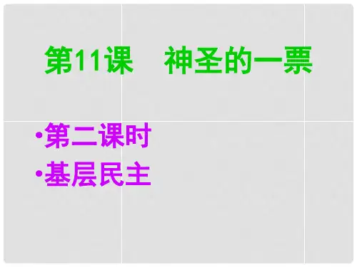 九年级政治全册 第十一课 神圣的一票课件 教科版