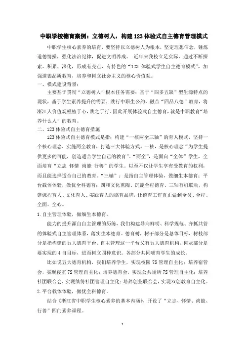 中职学校德育案例：立德树人,构建123体验式自主德育管理模式