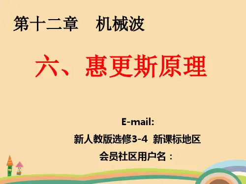 高三物理惠更斯原理PPT优秀课件