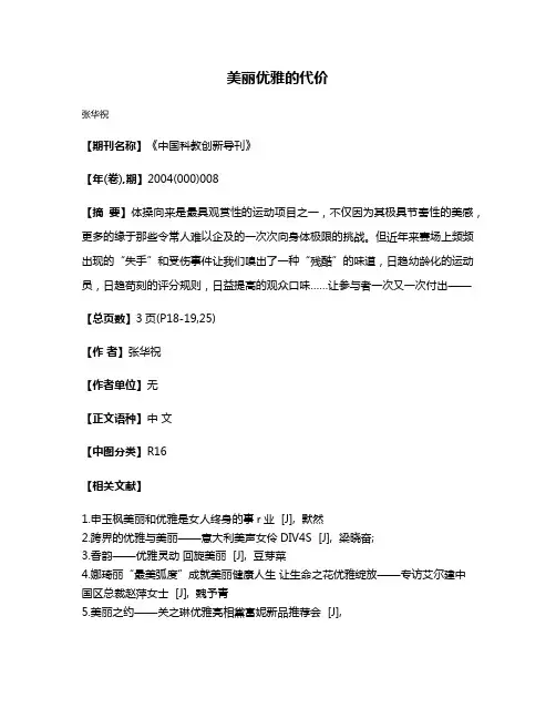 美丽优雅的代价