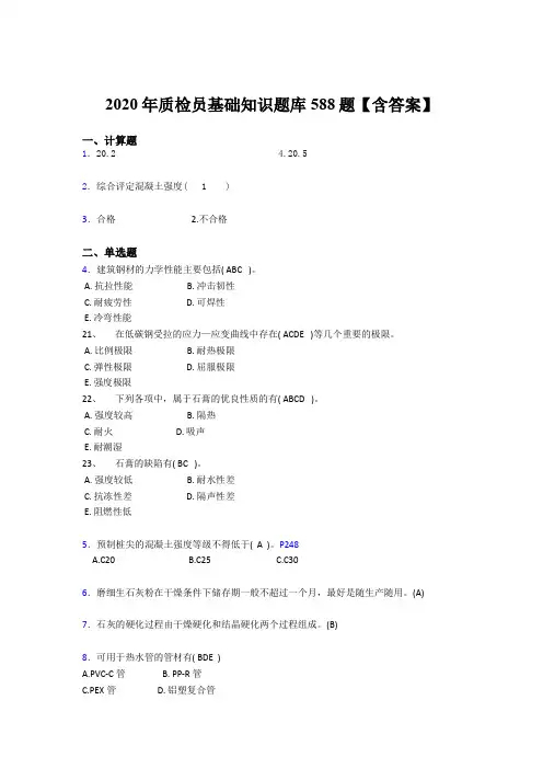 最新版精编2020质检员基础知识考试题库588题(含标准答案)