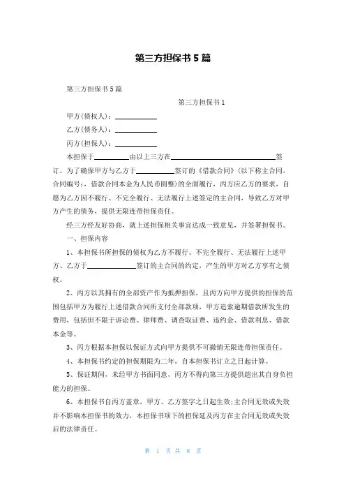 第三方担保书5篇