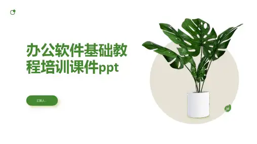 办公软件基础教程培训课件ppt精品模板分享(带动画)