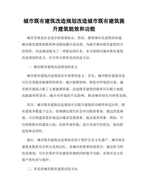 城市既有建筑改造规划改造城市既有建筑提升建筑能效和功能