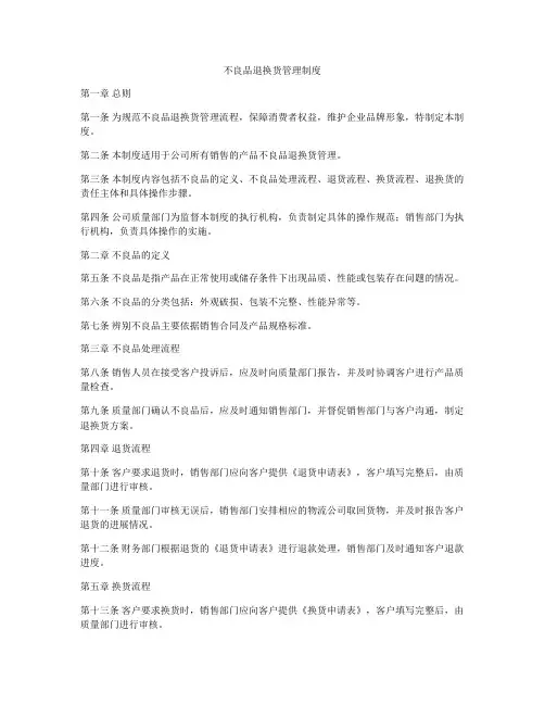 不良品退换货管理制度