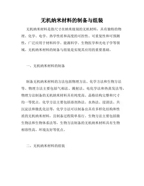 无机纳米材料的制备与组装