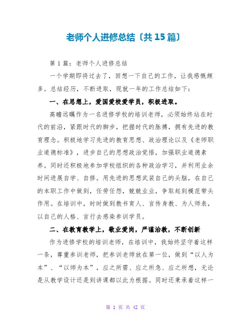 教师个人进修总结(共15篇)