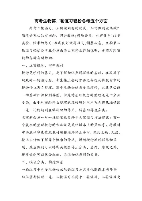 高考生物第二轮复习轻松备考五个方面