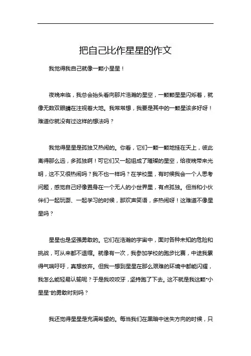把自己比作星星的作文