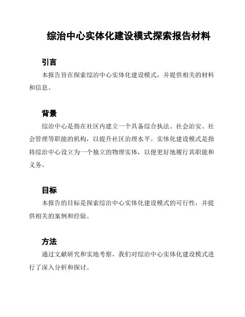 综治中心实体化建设模式探索报告材料