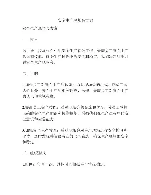 安全生产现场会方案