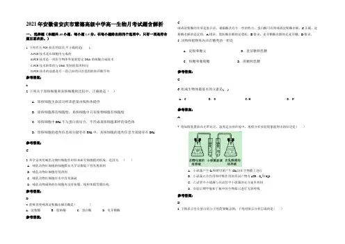 2021年安徽省安庆市慧德高级中学高一生物月考试题含解析