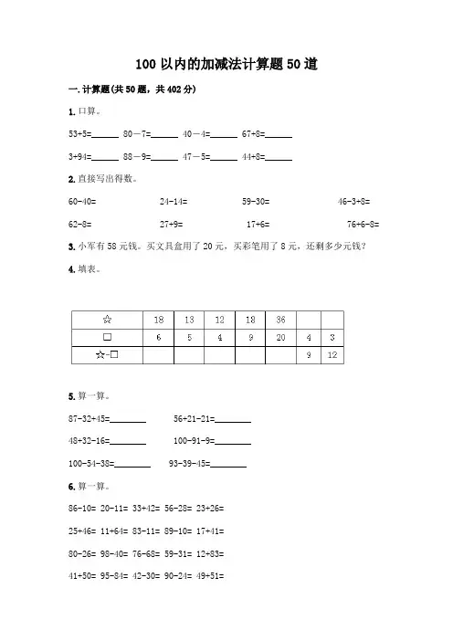 100以内的加减法计算题50道附解析答案