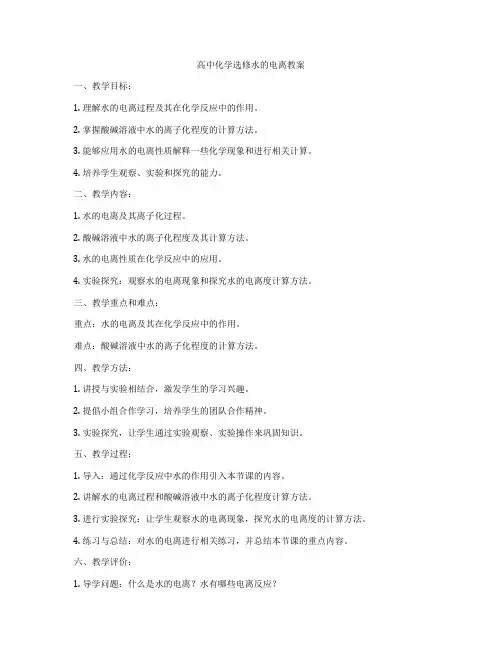 高中化学选修水的电离教案