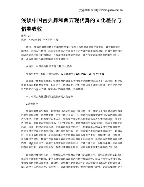 浅谈中国古典舞和西方现代舞的文化差异与借鉴吸收