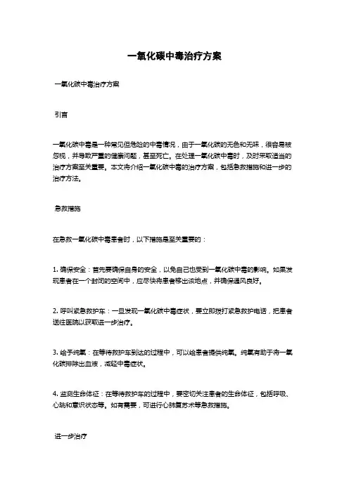 一氧化碳中毒治疗方案