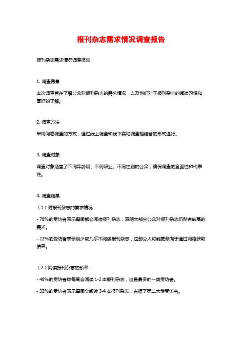 报刊杂志需求情况调查报告
