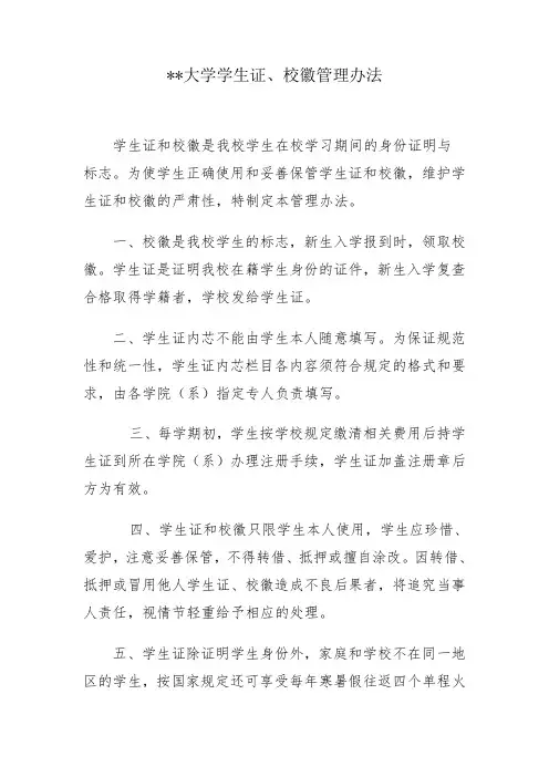 大学学生证、校徽管理办法