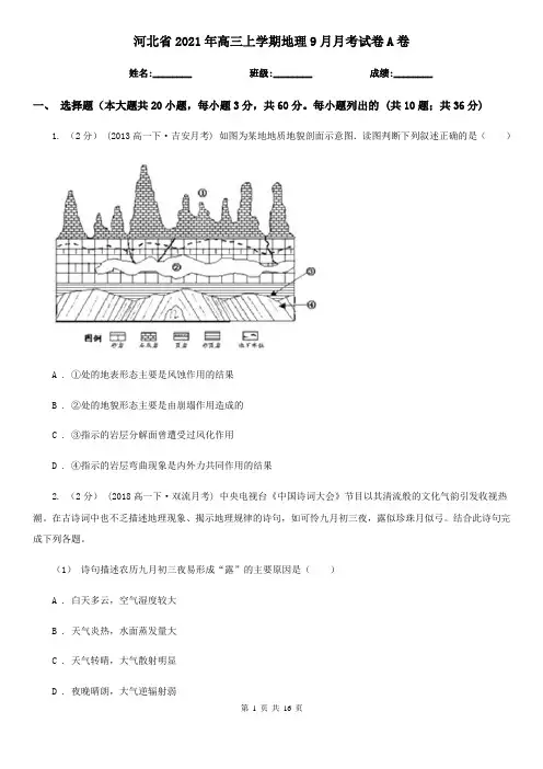 河北省2021年高三上学期地理9月月考试卷A卷