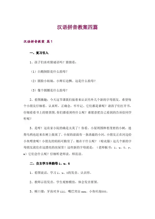 汉语拼音教案四篇_4