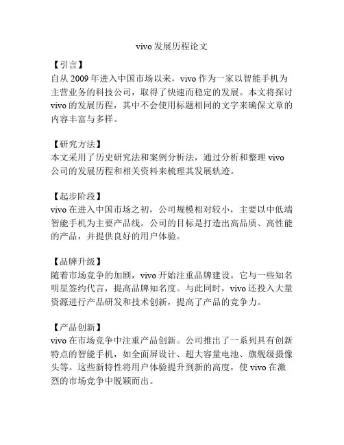 vivo发展历程论文