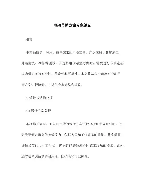 电动吊篮方案专家论证