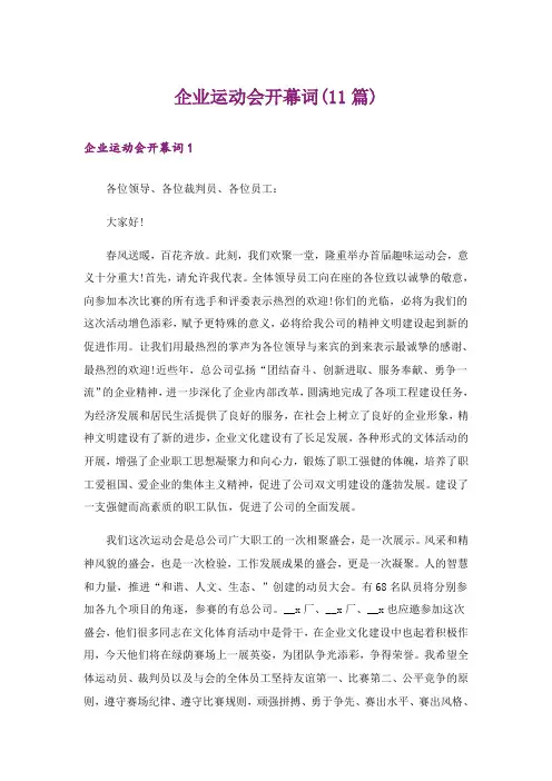 企业运动会开幕词(11篇)