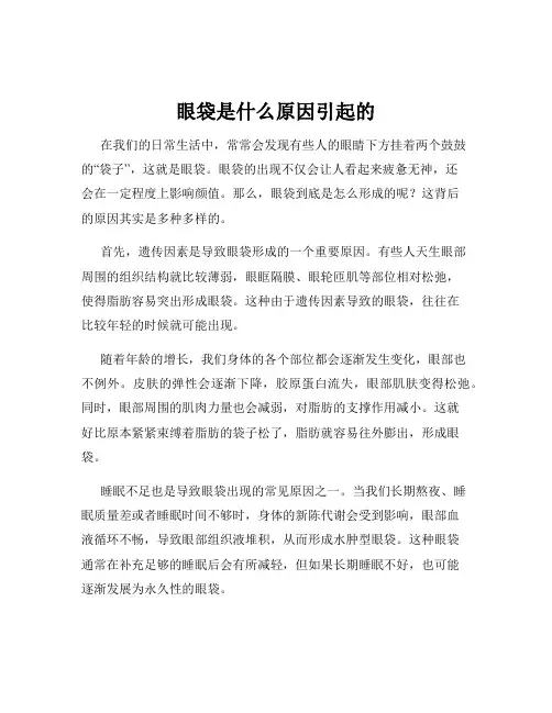 眼袋是什么原因引起的