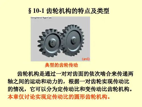 第十章--齿轮机构及其设计-PPT幻灯片全文编辑修改