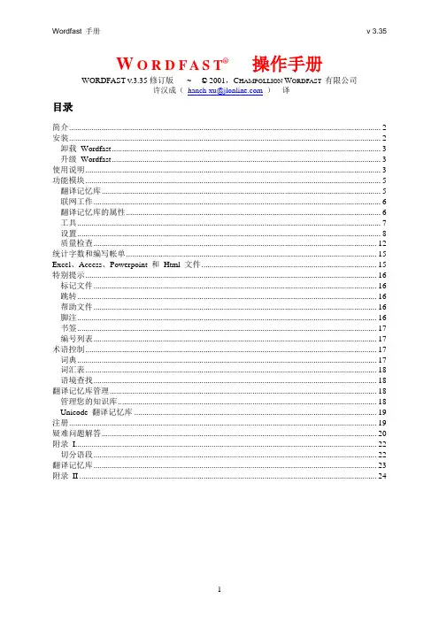 Wordfast 3.35x 简体中文操作手册