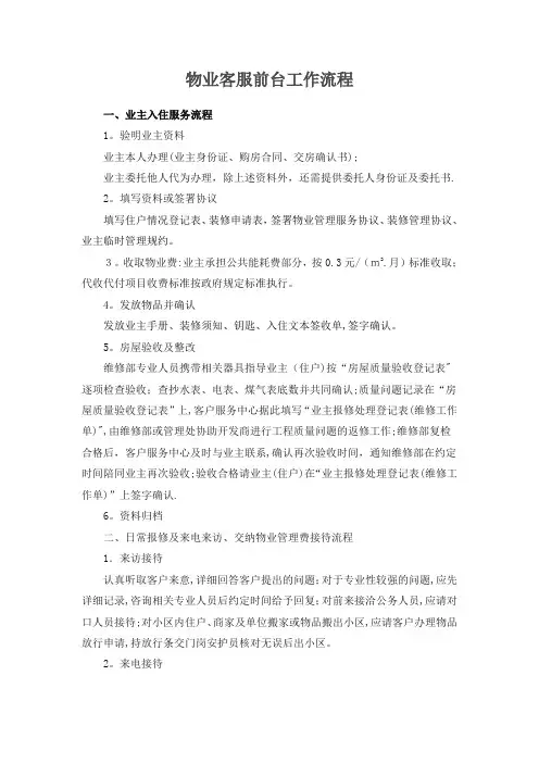 物业客服前台工作流程(详细的)