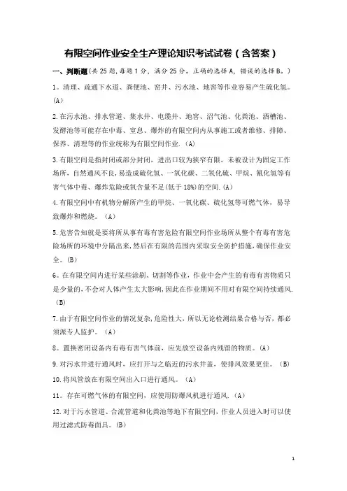 有限空间作业安全生产理论知识考试试卷(含答案)