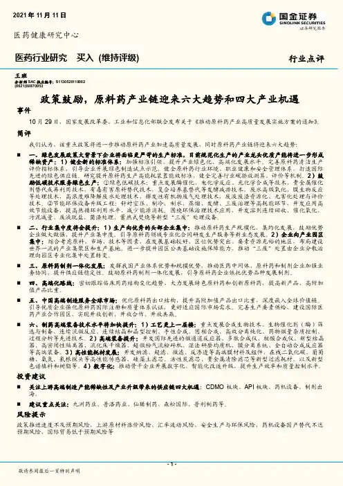 医药健康行业点评：政策鼓励，原料药产业链迎来六大趋势和四大产业机遇