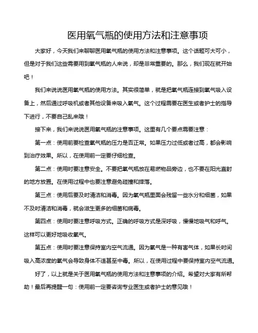 医用氧气瓶的使用方法和注意事项