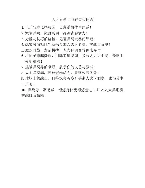 人大系统乒羽赛宣传标语