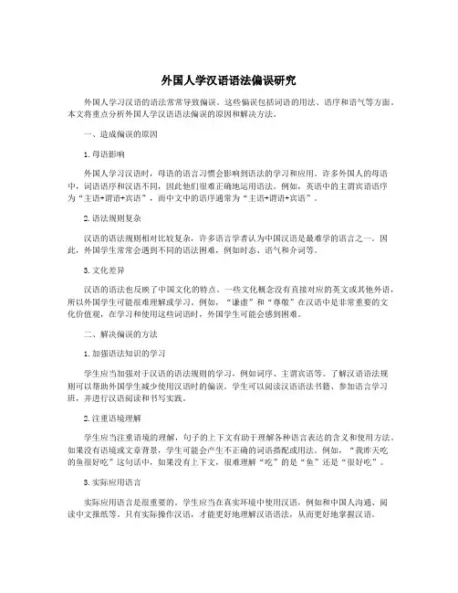 外国人学汉语语法偏误研究