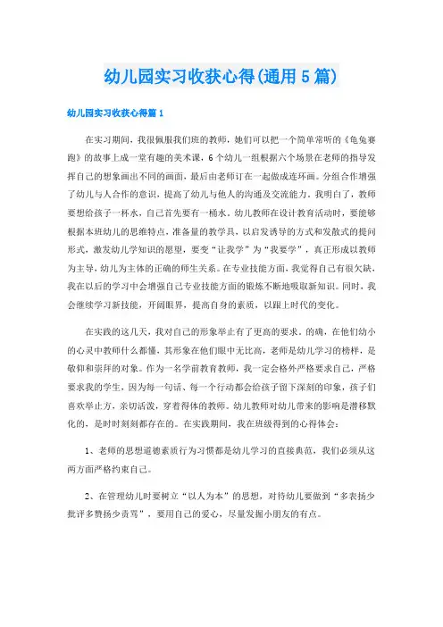 幼儿园实习收获心得(通用5篇)