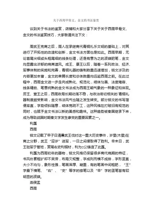 关于西周甲骨文、金文的书法鉴赏