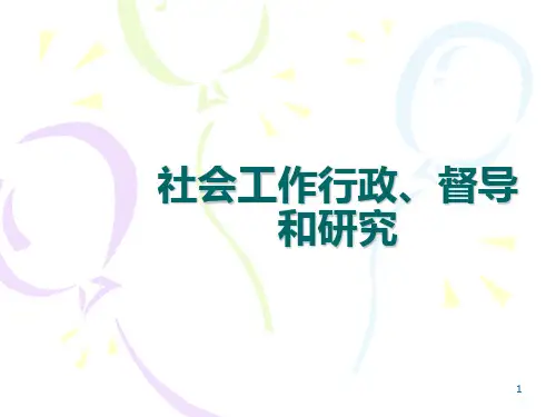 社会工作行政研究和督导PPT课件