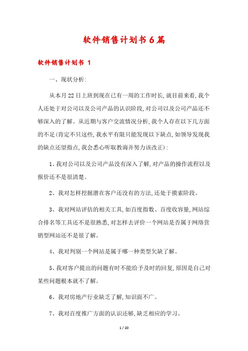软件销售计划书6篇