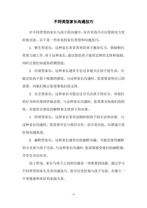 不同类型家长沟通技巧